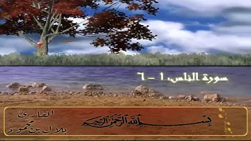 سورة النّاس برواية قالون تلاوة الشيخ بلال بن محمود