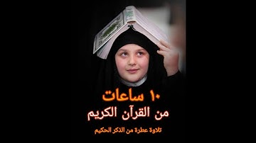 10 ساعات من القران الكريم  تلاوة عطرة وراحة نفسيه من الذكر الحكيم /2021