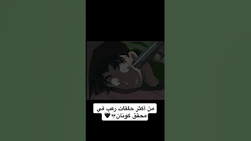 من اكثر حلقات رعب في المحقق كونان المحقق كونان 