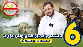 029 - از دشنام و فحش دادن به این شش نفر دوری کنید!