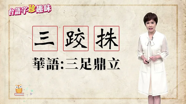选举 ê 局势 若像“三跤㧣 sann-kha-tu”｜台语字 珍趣味 - 天天要闻