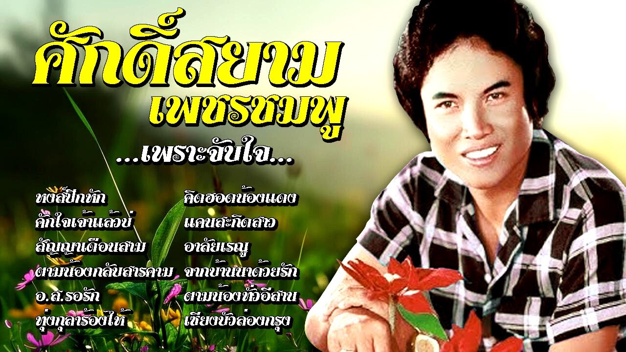 ศักดิ์สยาม เพชรชมพู รวมเพลงดัง อ.ส.รอรัก⁓คักใจเจ้าแล้วบ่⁓สัญญาเดือนสาม⁓ทุ่งกุลาร้องไห้🧡