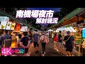 Taipei Walk - Nanjichang Night Market｜Taiwanese Street Food｜南機場夜市解禁現況｜4K HDR