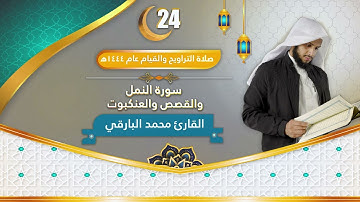 سورة النمل والقصص… || الليلة الرابعة والعشرون من ليالي رمضان ١٤٤٤ | القارئ : محمد زاهر البارقي