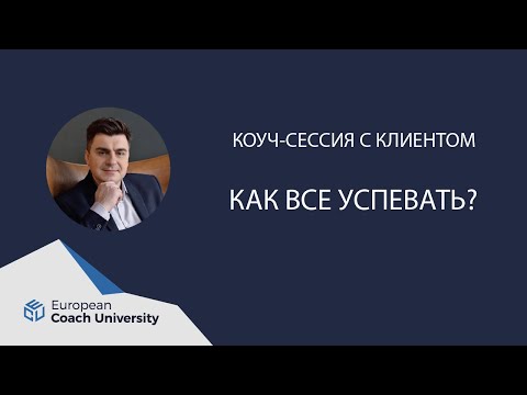 Коуч сессия. Как все успевать.