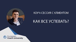 Коуч сессия. Как все успевать.