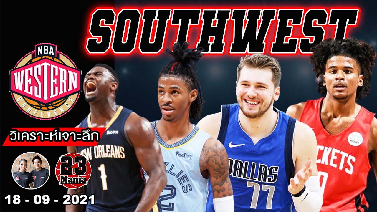 5 ทีม Southwest Division!! หน้าตาผู้เล่นตัวจริง มุมมองของทีมต่างๆ ...