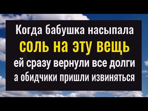 Ваши враги и должники вернут вам всё! Насыпьте соль на эту вещь!