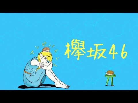 欅坂46 - アンビバレント 【アレンジカバー】