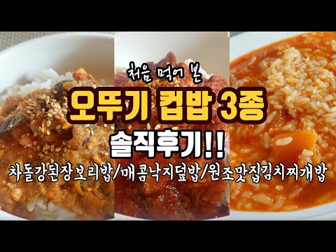 처음 먹어보는 오뚜기 컵밥 3종 솔직후기