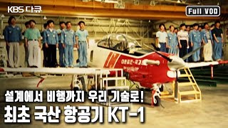 마침내, 꿈은 하늘에서 이루어졌다! '한국형 훈련기 1호'라는 뜻을 갖고 있는 KT-1의 독자 개발과 양산, 우리나라 항공산업의 역사를 새롭게 쓰다 (KBS 20050218 방송)