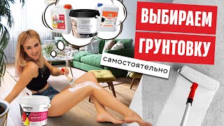 Как выбрать грунтовку | Виды грунтовок