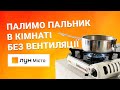 Наскільки небезпечно використовувати туристичну газову плитку? Експеримент 🟧ЛУН Місто