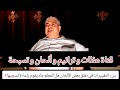 هل التغييرات في نطق بعض الألحان المعلم جاد يقوم بإعادة تسجيلها المعلم جاد لويس يجيب mp3