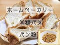 米粉パンとパン粉【二人暮らしパート主婦のパン作り】