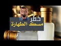 إضرار مسك الطهارة أو مسك أبيض ؟