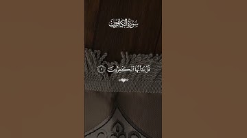 🌿سورة الكافرون🌿 | 🌿القارئ اسلام صبحي🌿