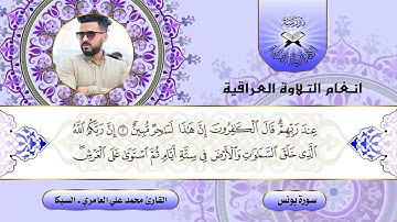 سورة يونس -  القارئ محمد علي -  السيكا