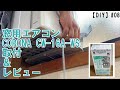 【DIY】#08 窓用エアコン取付方法とレビュー CW-16A-WS