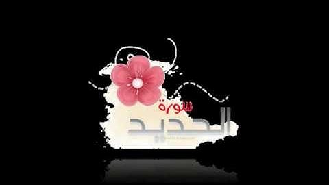 الشيخ محمد سلمان الدهاس [ سورة الحديد ] جامع العريفي 1436 هــ