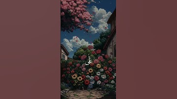 إِنَّ اللَّهَ وَمَلَائِكَتَهُ يُصَلُّونَ عَلَى النَّبِيِّ سوره الاحزاب #قران_كريم🫀