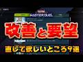 【お願いKONAMI】視聴者1000人に聞いたMDに直して欲しいところ9選【遊戯王マスターデュエル】【Yu-Gi-Oh! Master Duel】