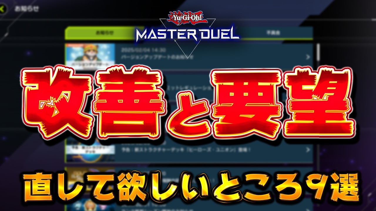 【お願いKONAMI】視聴者1000人に聞いたMDに直して欲しいところ9選【遊戯王マスターデュエル】【Yu-Gi-Oh! Master Duel】