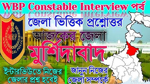 WBP Constable interview | District wise interview question and answer | Murshidabad district |