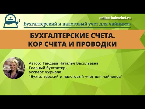 Бухгалтерские счета. Кор счета и проводки. Правило двойной записи