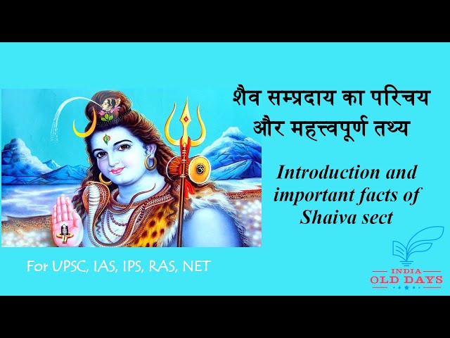 #13 शैव सम्प्रदाय का परिचय और महत्त्वपूर्ण तथ्य Introduction and important facts of Shaiva sect