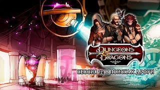картинка: Dungeons and Dragons. Сессия 12: в поисках Дроуи