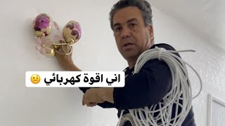 ابو علي الخفاجي صاير كهربائي 