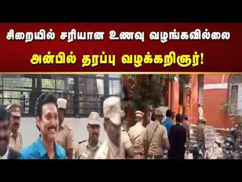 #BREAKING | சிறையில் தவெக அரசு போதிய வசதி செய்து கொடுக்கவில்லை என குற்றச்சாட்டு! | Kalaignar News