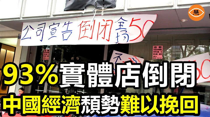 93%的商店關門了 中國經濟完了！北京上海商業街冷清 - 天天要聞