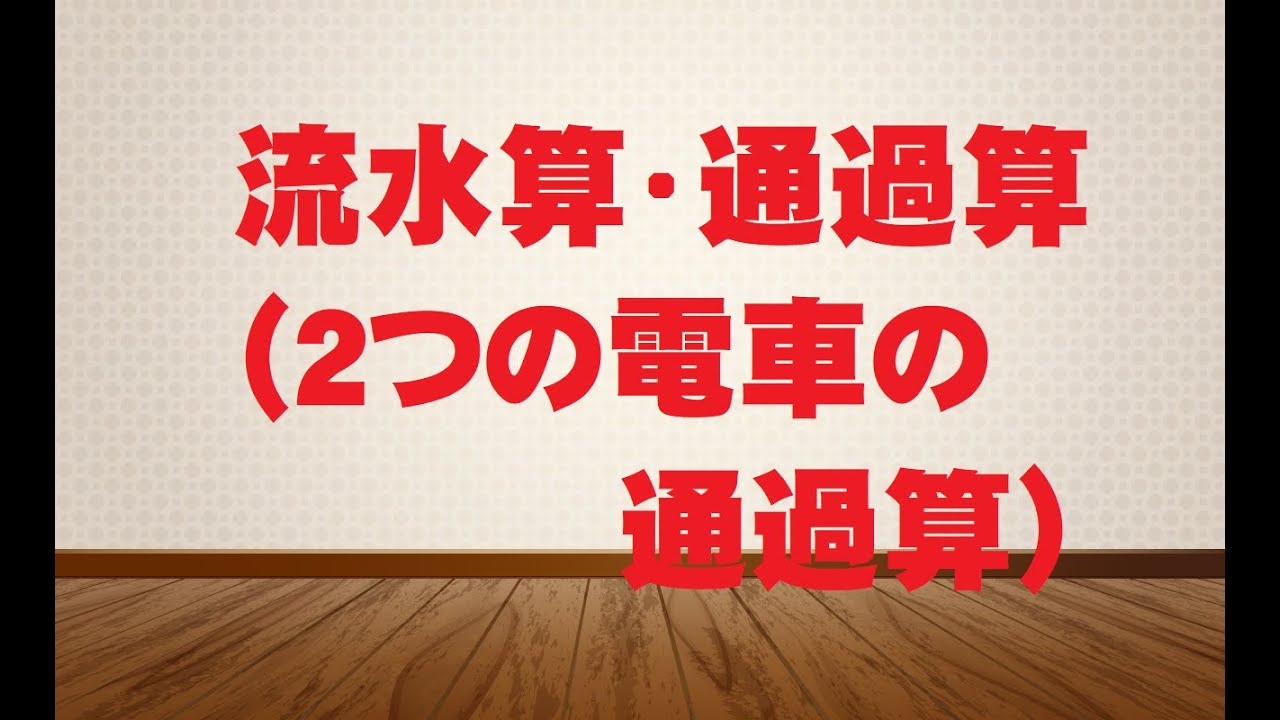 バシッと解説中学受験算数 流水算 通過算 2つの電車の通過算 Youtube バシッと解説中学受験算数 流水算 通過算 2つの電車の通過算 Youtube