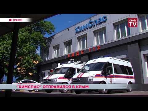 «ХимСпас» отправился в