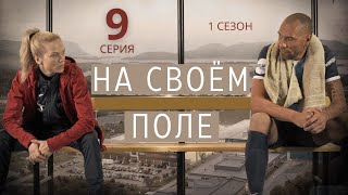 НА СВОЁМ ПОЛЕ ᴴᴰ ► 9 серия (1 сезон) / Спортивная драма / Норвегия, 2018-2019