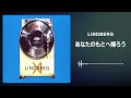LINDBERG「あなたのもとへ帰ろう」