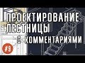 Как спроектировать металлическую лестницу. Проектирование каркаса лестницы с комментариями