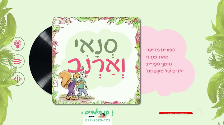 🐿️🐇סְנָאִי וְאַרְנָב - פֶּרֶק 11: הַלֵּמוּר הַצַּיָּר