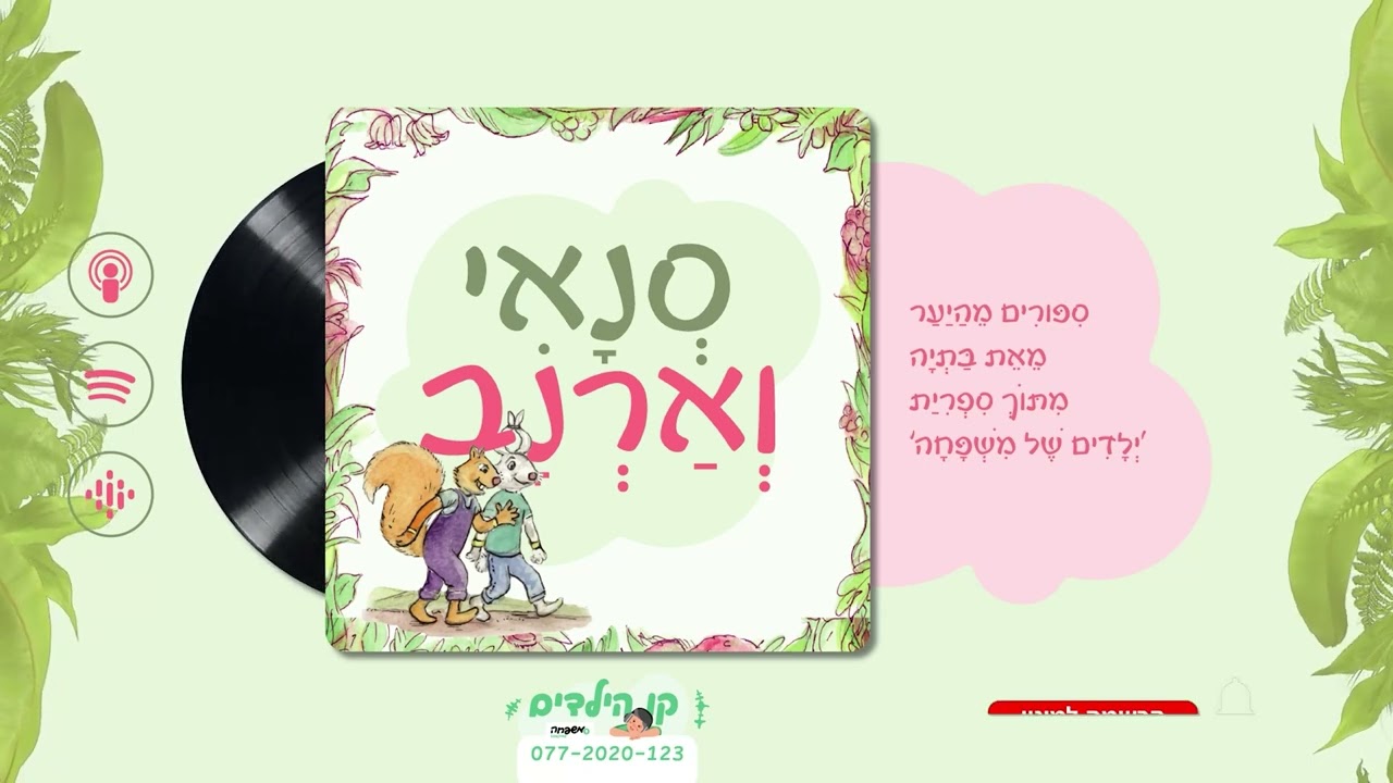 🐿️🐇סְנָאִי וְאַרְנָב - פֶּרֶק 11: הַלֵּמוּר הַצַּיָּר