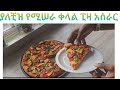 ያለ ቺዝ ፒዛ እንዴት እንስራ Homemade Pizza Without Cheese