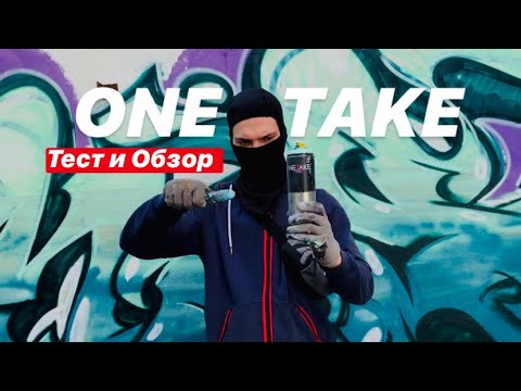ONE TAKE . Обзор и Тест