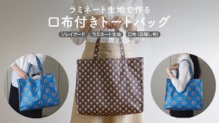 ハンドメイドオーダーバッグ生地見本　シーチングラミネート ラミネートで作る口布付きトートバッグの作り方【DIY】【ビニコ
