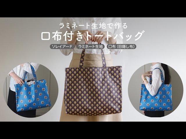 ラミネートで作る口布付きトートバッグの作り方【DIY】【ビニコ 