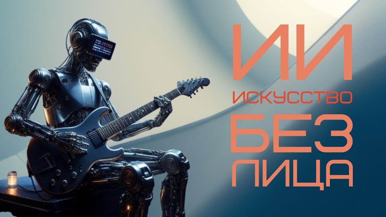 AI искусство без лица? Или просто средненько!  