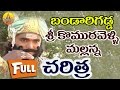 Mallanna Bandarigadda Charitra | Komuravelli Mallanna Charitra Full | Komuravelli Mallanna Songs