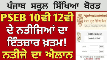 PSEB Class 10th 12th Result Term 2 | Announce 🥳🎉| 2022 | PSEB news today | Punjab School News Today