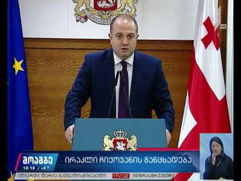 პრემიერ-მინისტრის პრესსპიკერის განცხადება