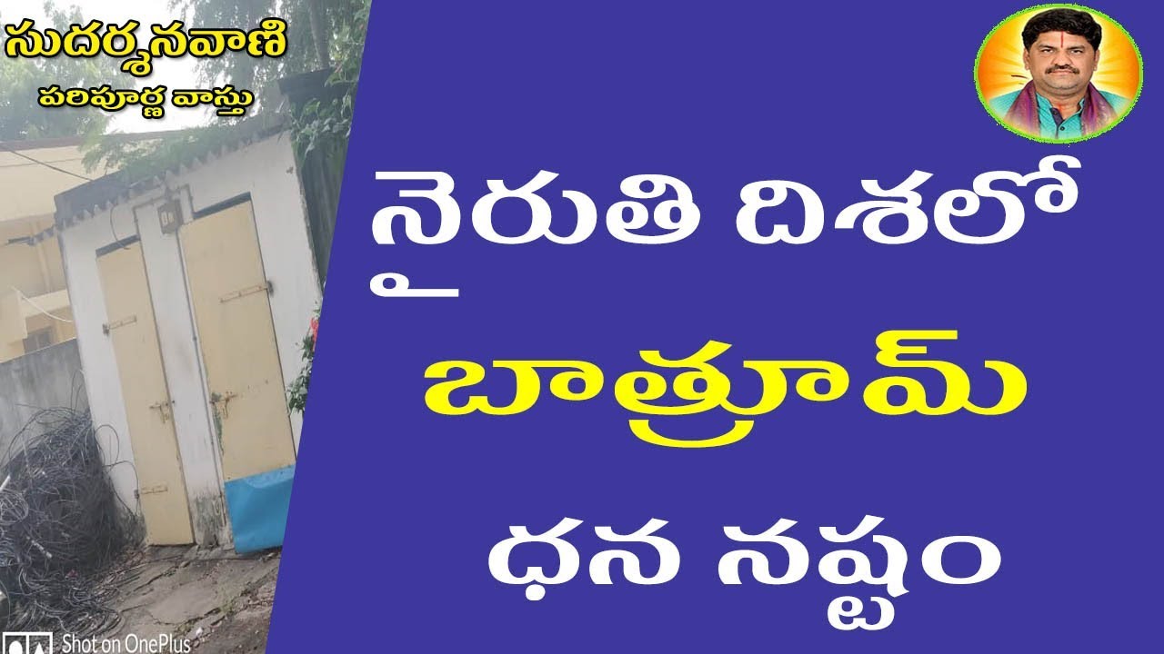SV0780 నైరుతి దిశలో బాత్రూమ్ ఉండకూడదు ధన నష్టం Niruthi Vastu Bathroom Position Vastu YouTube